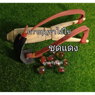 หนังสติ๊ก+ลูกแก้ว9ลูกถวายไอ้ไข่แก้บนไอ้ไข่ชุดสีแดงครบชุดตามภาพสีตามภาพแถมฟรีธูปหวยไอ้ไข่ส่งด่วนทุกวัน