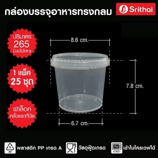 !! ยกลัง 500 ใบ กระปุกกลม ฝาเซฟตี้ กล่องใส่ขนม PP แพ็ค 25ใบ x 20 แพ็ค ถ้วยน้ำพริก Superware