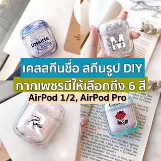  เคส AirPod 1/2/3 สั่งผลิต สกีนชื่อ สกีนรูป ใส่อิโมจิได้ เคสพลาสติกแข็ง เคสแอร์พอต