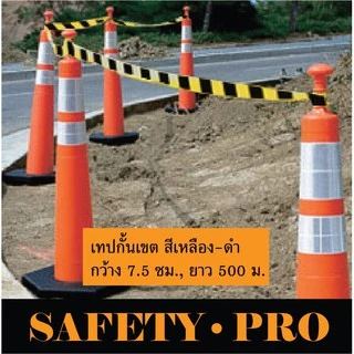 ยูโรเทป เทปกั้นเขต ขาวแดง / เทปกั้นเขต เหลืองดำ 500 เมตร – ยูโรเทป ขาวแดง เทปกั้นพื้นที่ SafetyPro