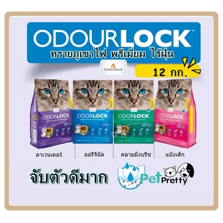 Odourlock ทรายแมว ขนาด12กก. 4กลิ่น -หินภูเขาไฟเกรดพรีเมี่ยม  ทรายภูเขาไฟ  ปราศจากฝุ่นถึง 99.9 ได้รางวัลรายคุณภาพดี