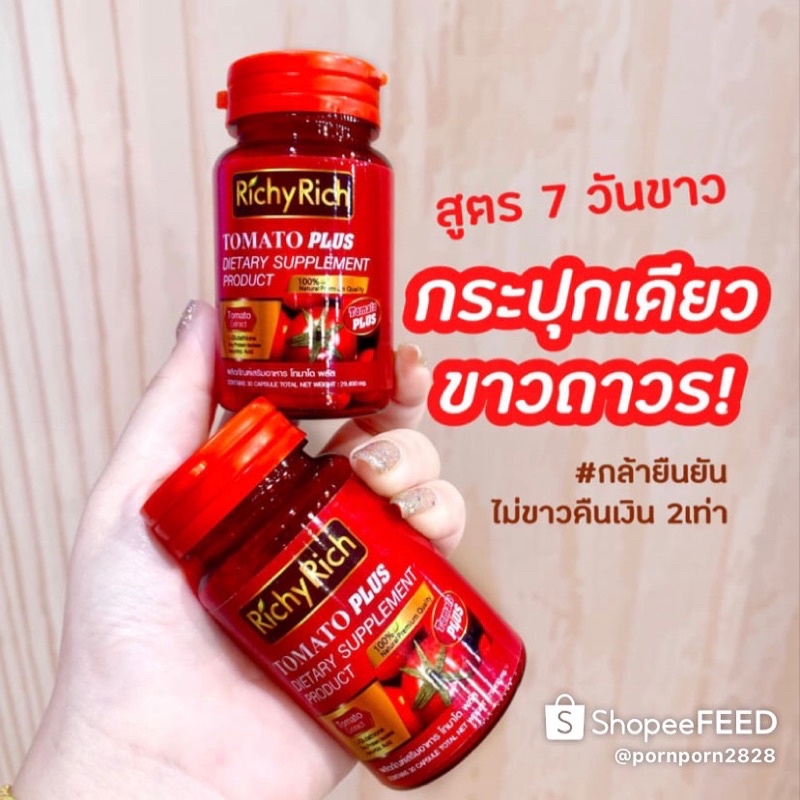 RichyRich​ ริชชี่​ริช​ TOMATO​ plus​ มะเขือเทศสกัด สารสกัดสุดพรีเมียม​ เข้มข้นกว่าเดิม​ 2​ เท่ามี30แ