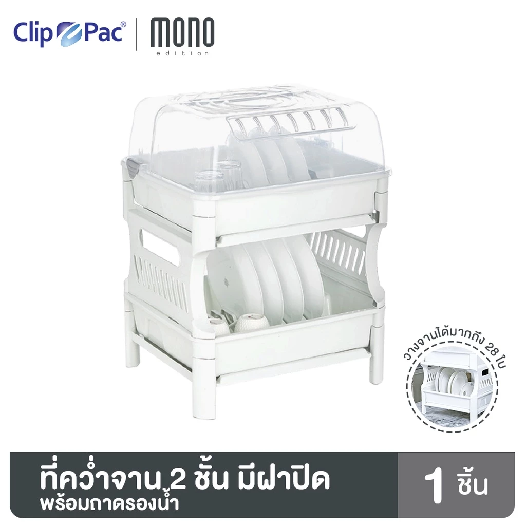 ที่คว่ำจาน 2 ชั้น แบรนด์ Clip Pac รุ่น Maxi Space ตัวใหญ่ เก็บจานได้มากสุด 28 ใบ มีฝาปิดด้านบน พร้อมถาดรองน้ำ