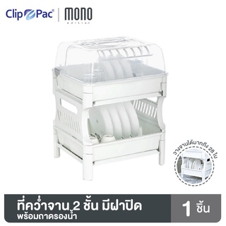 Clip Pac Mono ที่คว่ำจาน 2 ชั้น รุ่น Maxi Space 3838 เก็บจานได้มากสุด 28 ใบ มีฝาปิดพร้อมถาดรองน้ำ