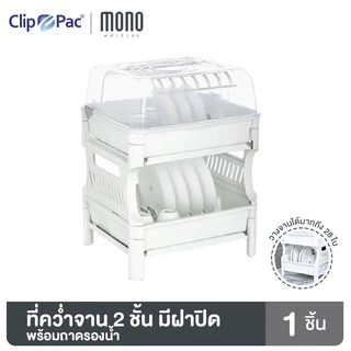 ที่คว่ำจาน 2 ชั้น แบรนด์ Clip Pac รุ่น Maxi Space ตัวใหญ่ เก็บจานได้มากสุด 28 ใบ มีฝาปิดด้านบน พร้อมถาดรองน้ำ