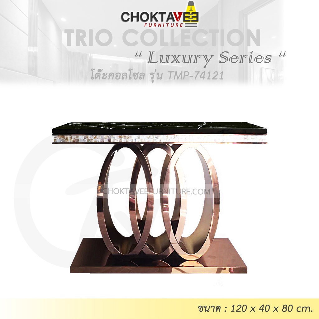 โต๊ะคอลโซล 120 cm. (LUXURY Series) รุ่น TMP-74121 [Trio Collection]