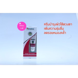 Himalaya UNDER EYE CREAM (ครีมบำรุงใต้ตา หิมาลายา 15 มล.)