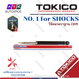 Tokico โช้คอัพหลัง Nissan X-trail T32 ปี14-19 / โช๊คอัพหลัง โช้คหลัง โช๊คหลัง Xtrail เอ็กซ์ทริล / E35007