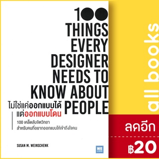 ไม่ใช่แค่ออกแบบได้ แต่ออกแบบโดน | วีเลิร์น (WeLearn) Susan M. Weinschenk, Ph.D.