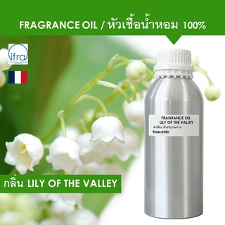 LILY OF THE VALLEY FRAGRANCE OIL ( 1 kg ) - หัวเชื้อน้ำหอม กลิ่น ดอกลิลลี่ ออฟ เดอะ วัลเลย์ เข้มข้นสูง ติดทนนาน