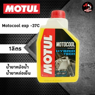 น้ำยาหล่อเย็น น้ำยาหม้อน้ำ MOTUL Motocool ขนาด 1 ลิตร