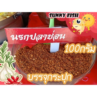 น้ำพริกนรกปลาช่อน หอมอร่อย บรรจุกระปุก เก็บรักษาง่าย เก็บได้นาน By Sunnyfish