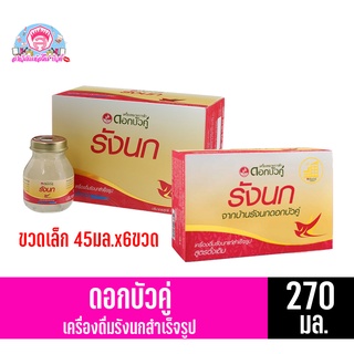 ดอกบัวคู่ เครื่องดื่มรังนกสำเร็จรูป ขนาด270มล.(45มล.x6ขวด)