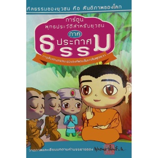 การ์ตูน พุทธประวัติสำหรับยุวชน ภาค ประกาศธรรม การสั่งสอนธรรมะขององค์พระสัมมาสัมพุทธเจ้า