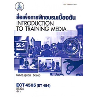 ตำราเรียนราม ECT4505 (ET484) 59236 สื่อเพื่อการฝึกอบรมเบื้องต้นเบื้องต้น