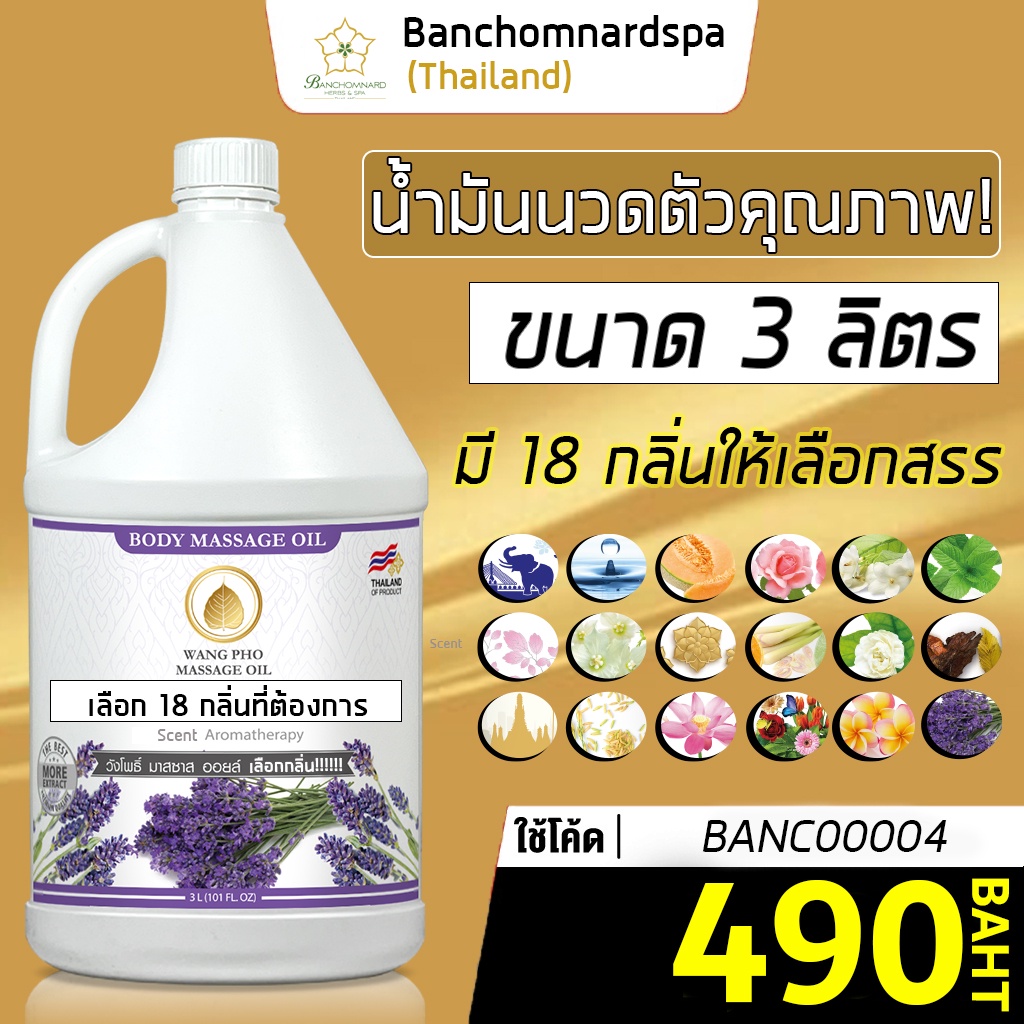 น้ำมันนวด น้ำมันนวดตัว อโรมา วังโพธิ์ มี 24 กลิ่น 3000 มล. Aroma massage oil 3000 ml. คุณภาพสูง นวดคลายเส้น ผ่อนคลาย