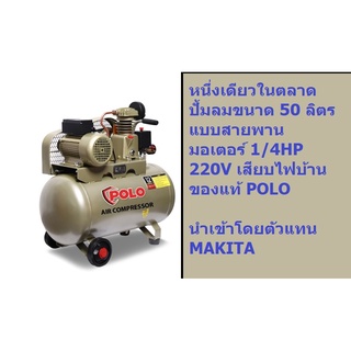 SGJ1051-50 SG1051 ปั้มลม สายพาน ขนาด 50ลิตร มอเตอร์ 1/4HP 220V เสียบไฟบ้าน ของแท้ POLO ตัวแทนจำหน่าย แนะนำ