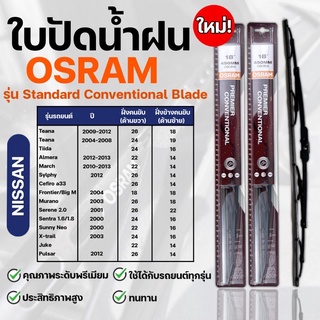 OSRAM ใบปัดน้ำฝน NISSAN ขนาด12-26นิ้ว (2ชิ้น)ที่ปัดน้ำฝน ยางปัดน้ำฝน ใหม่ รุ่น standard Conventional Blade