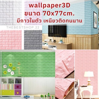 วอลเปเปอร์ติดผนัง Wallpaperขนาด70x77 cm. ลายกำแพงอิฐมีกาวในตัว สติ๊กเกอร์ติดผนัง3D  ♥️WP001