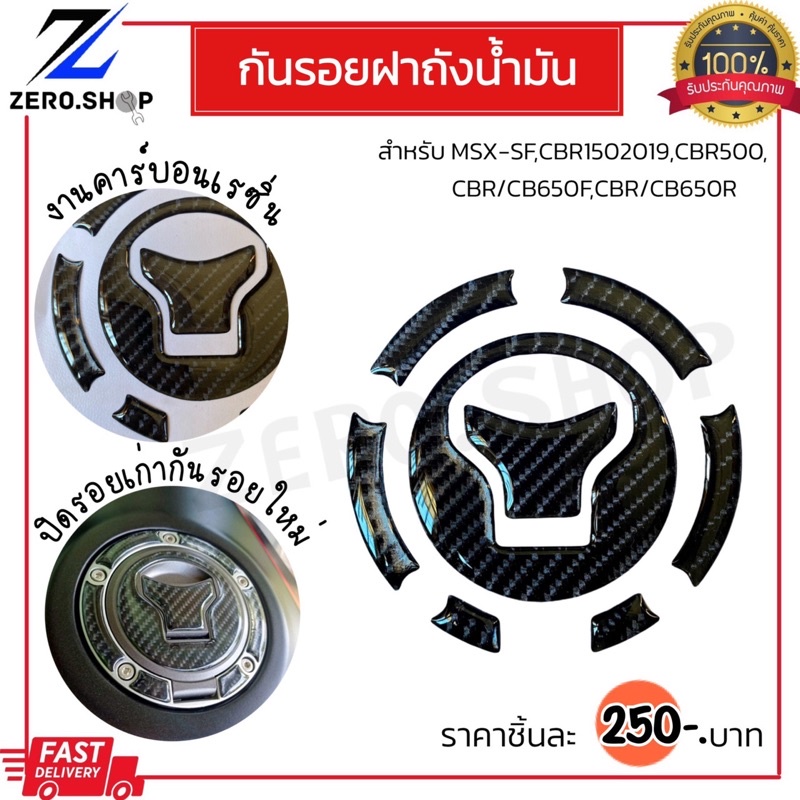 กันรอยฝาถังน้ำมัน CBR650F/CB650F,CBR650R/CBR650R,CBR500R/CB500F/CB500X MSX-SF