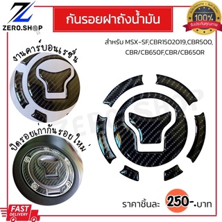 กันรอยฝาถังน้ำมัน CBR650F/CB650F,CBR650R/CBR650R,CBR500R/CB500F/CB500X MSX-SF