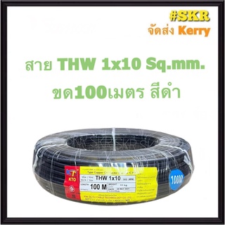 KTO สายไฟ THW 1x10 Sqmm ขด100เมตร เต็ม สาย THW IEC01 สายเดี่ยว สายทองแดง จัดส่งKerry