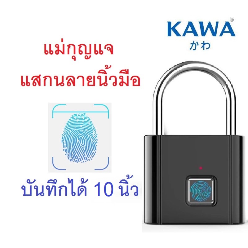 (ส่งไวจากไทย) แม่กุญแจปลดล็อคด้วยวิธีการแสกนลายนิ้วมือ Kawa K3