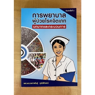 การพยาบาลผู้ป่วยโรคจิตเภท บทบาทและกระบวนการ (9786165681216) c111