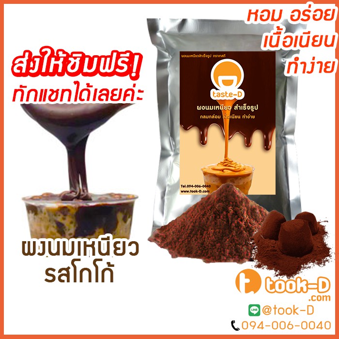 ผงนมเหนียวสำเร็จรูป รสโกโก้ 300/600 ก.พร้อมสูตร(Sticky milk tea powder,ผงทำชาเหนียว,ชาเหนียวชนิดผง,นมเหนียว แบบผง)