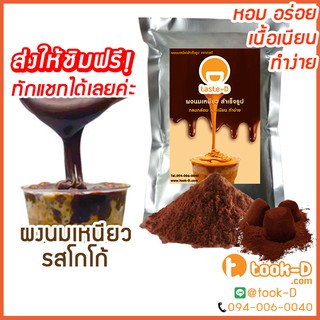 ผงนมเหนียวสำเร็จรูป รสโกโก้ 300/600 ก.พร้อมสูตร(Sticky milk tea powder,ผงทำชาเหนียว,ชาเหนียวชนิดผง,นมเหนียว แบบผง)