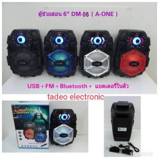 ลำโพงตู้ช่วยสอน 6 นิ้ว ลำโพงช่วยสอน USB + FM + BLUETOOTH + แบตเตอรี่ในตัว