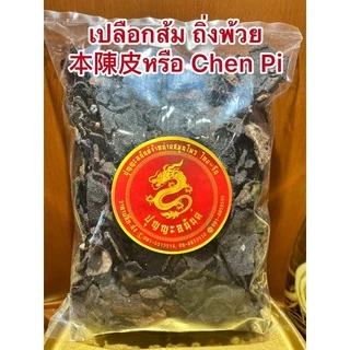 เปลือกส้ม หรือถิ่งพ้วย本陳皮หรือ Chen Pi ทิ้งพ้วย