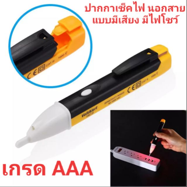 ปากกาวัดไฟ ปากกาทดสอบไฟฟ้า ปากกาเช็คไฟ แบบไม่สัมผัส เช็คนอกสาย มีเสียงเตือน มีไฟสีแดงโชว์กระพริบ