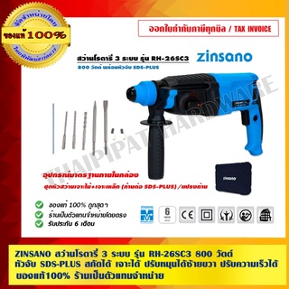 ZINSANO สว่านโรตารี่ 3 ระบบ รุ่น RH26SC32 800 วัตต์ หัวจับ SDS-PLUS สกัดได้ เจาะได้ ปรับหมุนได้ซ้ายขวา ปรับความเร็วได้