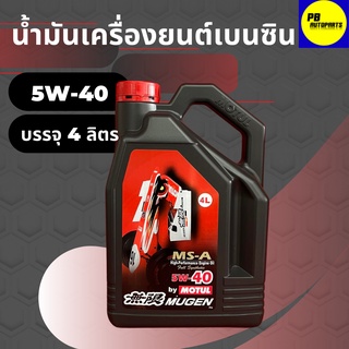 น้ำมันเครื่องสังเคราะห์โมตุล-Motul MUGEN เบนซิน 5W-40 บรรจุ 4 ลิตร