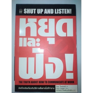 หยุดและฟัง! Shut up and listen!ผู้เขียน Cary Cooper, Theo Theobald