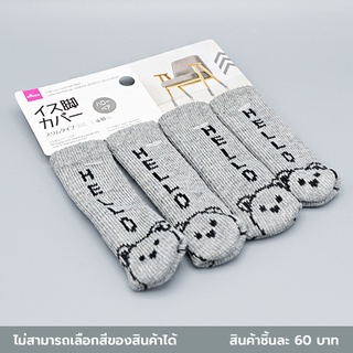 ไดโซ ปลอกสวมขาเก้าอี้ลายHelloBearแบบสลิม 4 ชิ้น