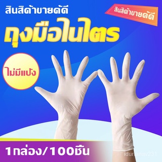 ☀️HOT SALE☀️ถุงมือยาง ธรรมชาติ ไม่มีแป้ง (1กล่อง/100ชิ้น) ถุงมือยางไวนิล ถุงมือแพทย์ แถุงมือยาง ถุงมือพลาสติก ถุงมือไนไต