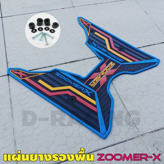 แผ่นยางรองเท้า รถมอเตอร์ไซค์ ฮอนด้า zoomer x ยางรองเท้ากันรอย HondaZoomer-x สีฟ้าสดสวย