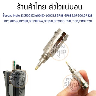 ขั้วแปลง BNC สำหรับวิทยุสื่อสาร Motorola EX500,EX600,GP88,GP88S,GP300,GP328, GP328Plus,GP338,GP350,GP2000 (1ชิ้น)