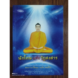 หนังสือธรรมะ นักโทษแห่งวัฏสงสารพระธรรมเทศนาโดยพระภาวนาวิริยคุณ (หลวงพ่อทัตตชีโว)