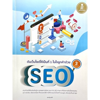 (9786164871892)ดันเว็บไซต์ให้เป็นที่ 1 ในใจลูกค้าด้วย SEO 3rd Edition