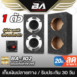 BA SOUND ตู้ลำโพงเปล่า 4 นิ้ว BA-B321【หุ้มกำมะหยี่ / แถมแท็บฟรี】 ตู้ลำโพง 4นิ้ว ใส่ทวิตเตอร์เสียงแหลม 4นิ้ว ตู้ทวิตเตอร์