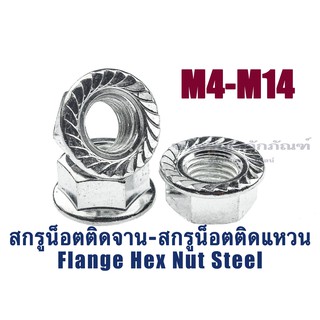 หัวน็อตติดจาน-มีบ่า หัวน็อตติดแหวนเหล็กชุบ M4 M5 M6 M8 M10 M12 M14 เกลียว 0.7 0.8 1.0 1.25 1.5 1.75 2.0 (Hex Flange Nut)