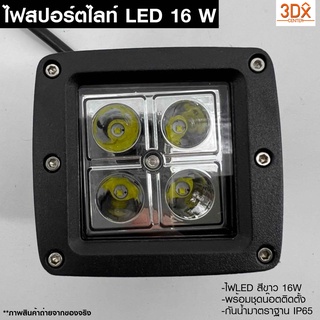 ไฟสปอร์ตไลท์ LED  16วัตต์  ไฟตัดหมอกรถสมบูรณ์แบบ มาตราฐานIP65 กันน้ำ หลอดสีขาว พร้อมชุดน็อตติดตั้ง แถมฟรีประแจขัน