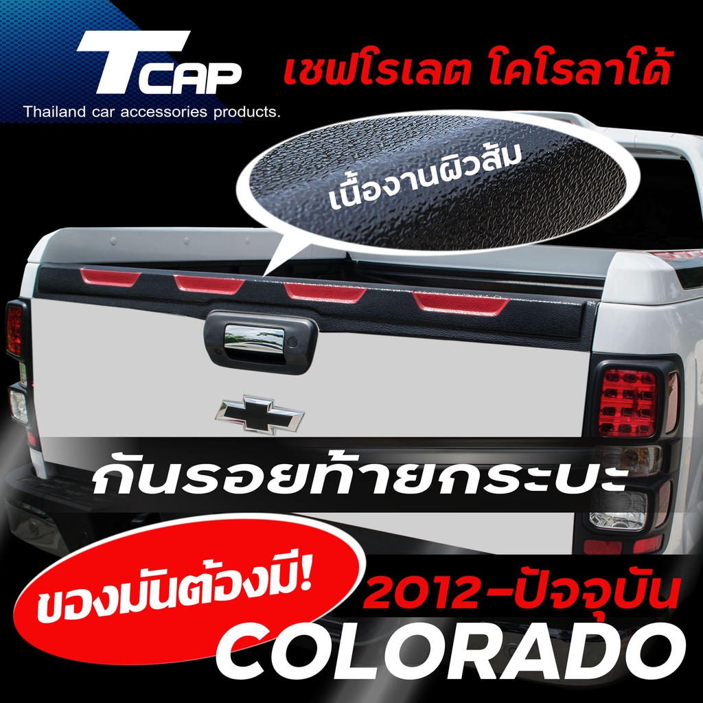 กันรอยขอบฝาท้าย COLORADO 2012-2022 รถ 4ประตู  กันรอยท้ายกระบะ