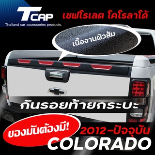 กันรอยขอบฝาท้าย COLORADO 2012-2022 รถ 4ประตู  กันรอยท้ายกระบะ