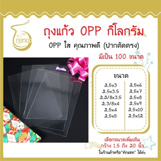 ถุงแก้ว OPP 1 กิโลกรัม กว้าง 2.5 นิ้ว มีเป็น 100 ขนาด