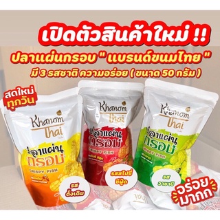 ปลาแผ่นกรอบ “แบรนด์ขนมไทย” ของดีจากภาคใต้