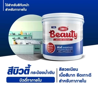 [3.6L แกลลอน] สีทาบ้าน สีน้ำอะครีลิค สีทาภายใน สีรองพื้น สีตรากุ้ง บิวตี้ BEAUTY Acrylic Emulsion
